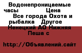 Водонепроницаемые часы AMST 3003 › Цена ­ 1 990 - Все города Охота и рыбалка » Другое   . Ненецкий АО,Нижняя Пеша с.